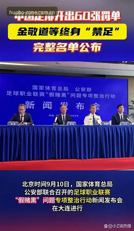中国足协第三批禁足名单vs火博体育平台体验：如何安全获取赛事信息？